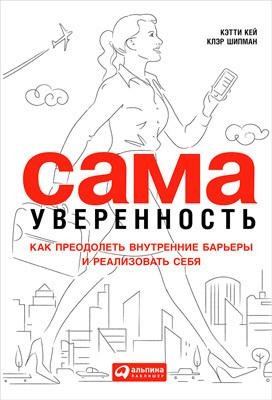 Сама уверенность. Как преодолеть внутрен