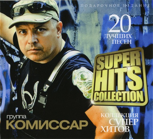 Комиссар - Падла