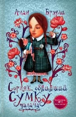 sornyak obvivshii sumku palacha