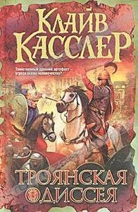 Клайв Касслер Троянская одиссея