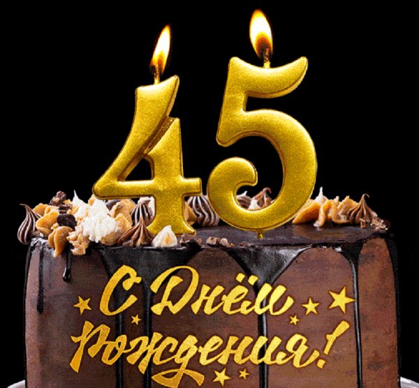 С юбилеем!