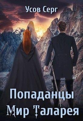 Серг Усов Попаданцы. Мир Таларея 1-4