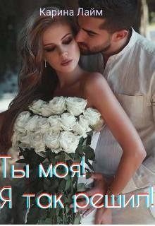 Карина Лайм-Ты моя!Я так решил!