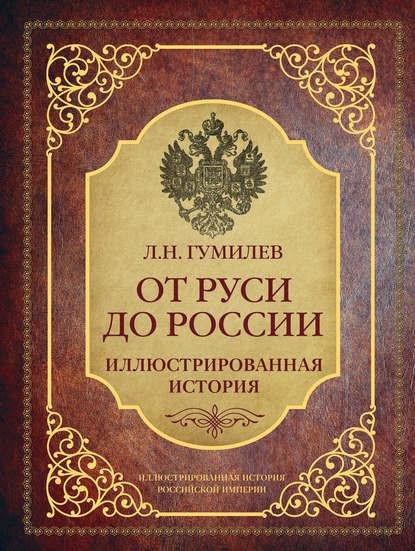Лев Гумилев От Руси до России