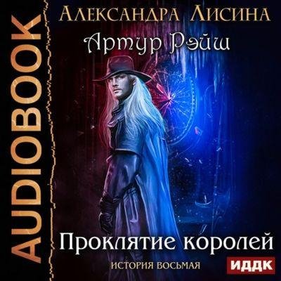 Lisina Alexandra.-.AR08.Prokljatie koroley.(AWB)