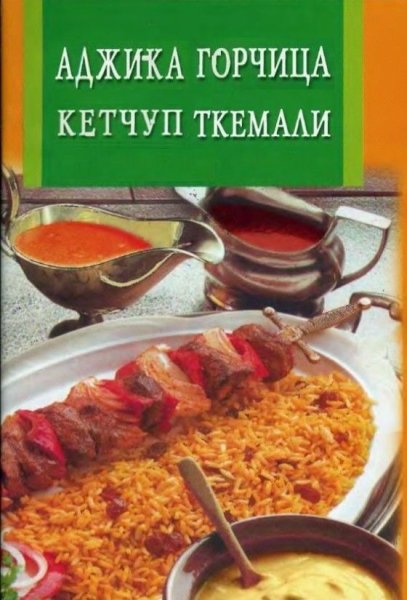 Долженко. Аджика, горчица, кетчуп, ткемали