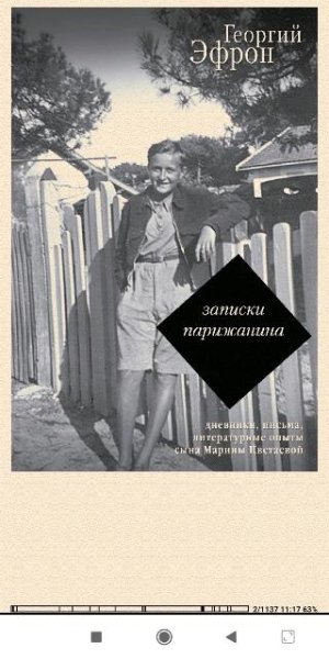 Г.Эфрон. Записки парижанина. Дневники, письма, литера