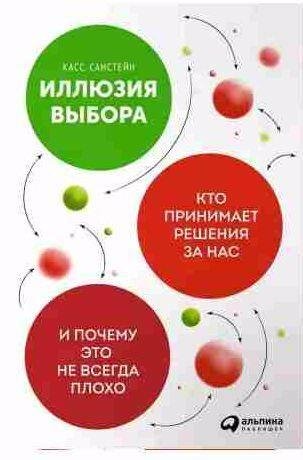 Иллюзия выбора-кто принимает решение за нас