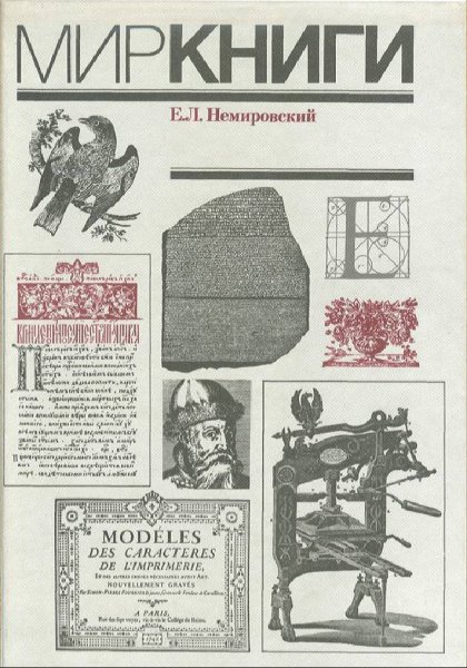 Е.Л.Немировский-Мир книги.С древнейших времён до начала XX в