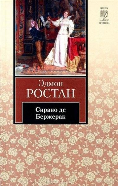 Эдмон Ростан "Сирано де Бержерак"