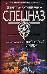 Соболев. Королевский стрелок