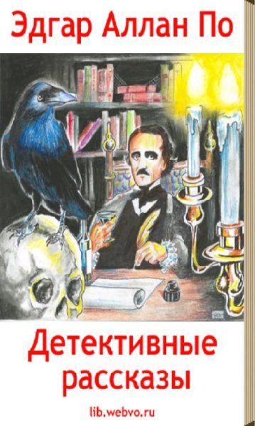 Эдгар Аллан По - Детективные рассказы