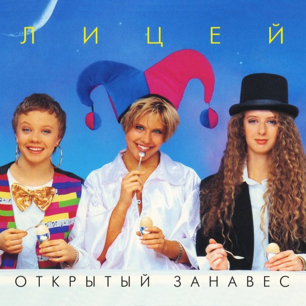 Лицей - В цветущий край