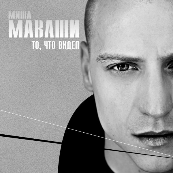 06.Миша Маваши - Помнить должен.
