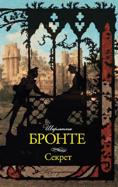 Шарлотта Бронте - Секрет (сборник) (fb2)
