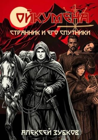 Алексей Зубков Странник и его спутники (Иллюстр.)