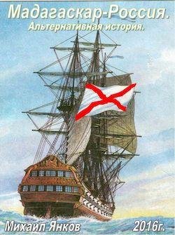 Михаил Янков Мадагаскар Россия. Цикл из 3 книг