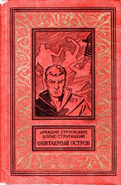 Бр.Стругацкие.Обитаемый остров