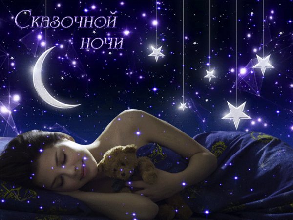 Сказочной ночи!