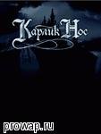 Карлик Нос
