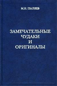 Пыляев Замечательные чудаки и оригиналы