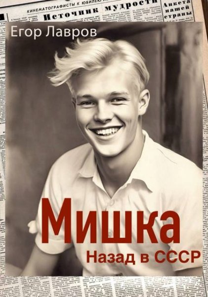 Егор Лавров Мишка. Назад в СССР
