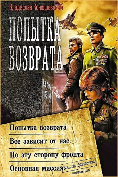 Попытка возврата 4