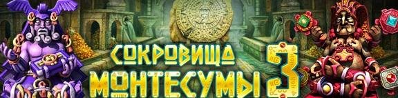 Сокровища Монтезумы 3 RUS