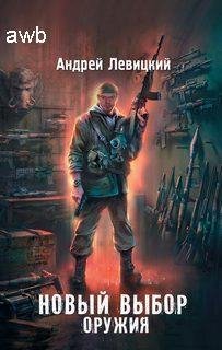 Stalker-новый выбор оружия