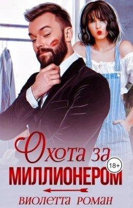 Виолетта Роман-Охота за Миллионером