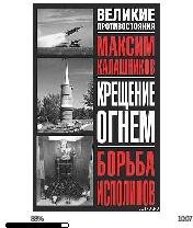 М.Калашников-Крещение огнем. Борьба испо