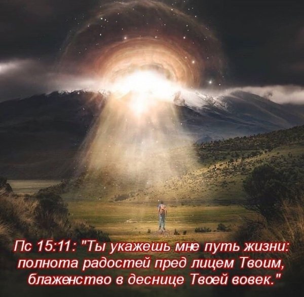 (Пс.15:11)