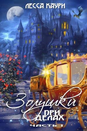 Золушки при делах. 1 и 2 часть