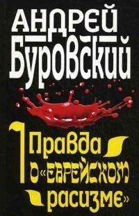 Буровский - Правда о «еврейском расизме»
