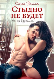 Вечная. Стыдно не будет