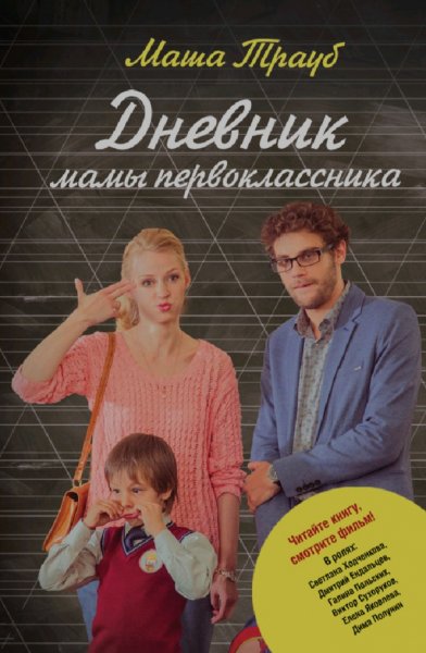 Маша Трауб - Дневник мамы первоклассника