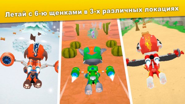 Щенячий патруль В полёт