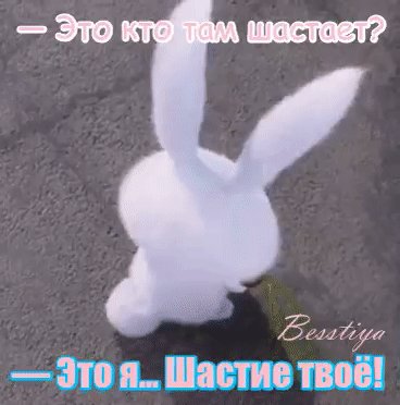 Щастие твоё!