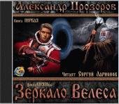 Прозоров Александр - Зеркало Велеса