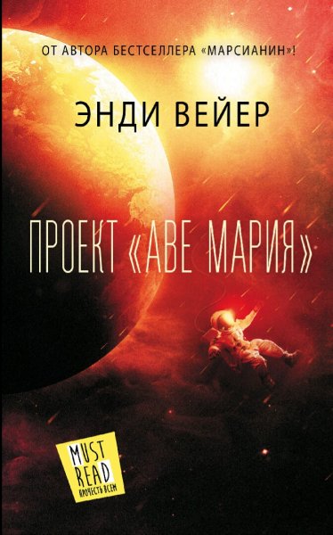 Энди Вейер. Проект Аве Мария