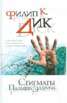 ФИЛИП КИНДРЕД ДИК 'ТРИ СТИГМАТА ПАЛМЕРА ЭЛДРИЧА'