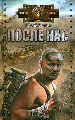 Волгин. После нас