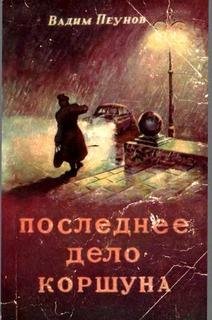 В.Пеунов-Последнее дело Коршуна