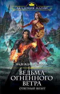 Ведьма огненного ветра.Ответный визит
