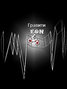 Gravity Defied Eon