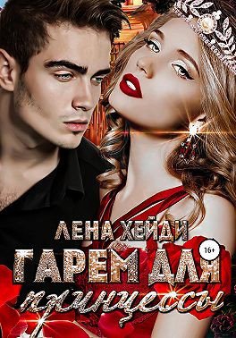 Хейди. Гарем для принцессы