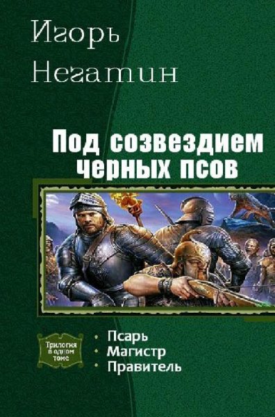 Негатин Игорь. Под созвездием Чёрных Псов. Трилогия