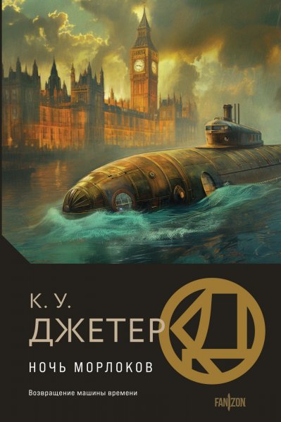 Кевин Уэйн Джеттер Ночь морлоков
