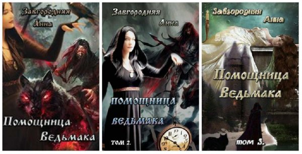 Помощница ведьмака. Цикл