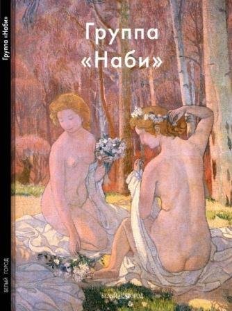 Группа Наби